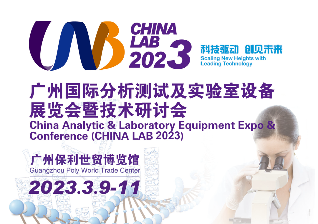 伯能仪器参展2023广州国际分析测试及实验室设备展览会(图1)
